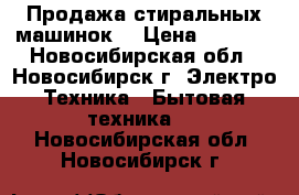 Продажа стиральных машинок  › Цена ­ 4 000 - Новосибирская обл., Новосибирск г. Электро-Техника » Бытовая техника   . Новосибирская обл.,Новосибирск г.